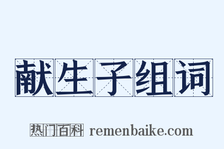 献生子组词是什么意思的图片